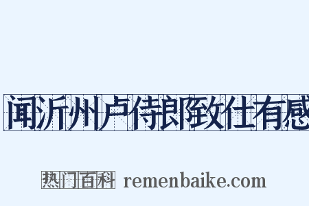 闻沂州卢侍郎致仕有感是什么意思的图片